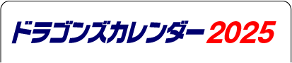 ドラゴンズカレンダー2025