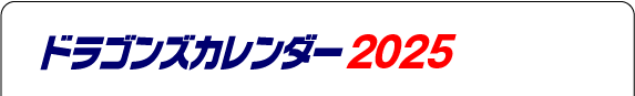 ドラゴンズカレンダー2025