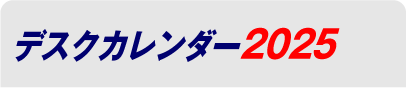 デスクカレンダー2025