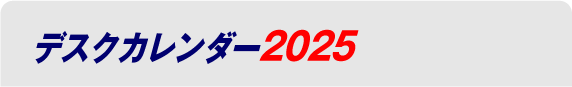 デスクカレンダー2025