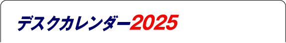 デスクカレンダー2023