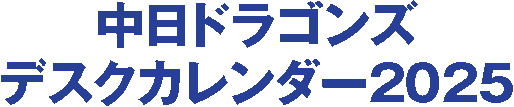 2025 中日ドラゴンズデスクカレンダー