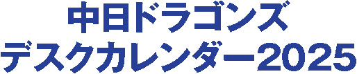 2024 中日ドラゴンズデスクカレンダー