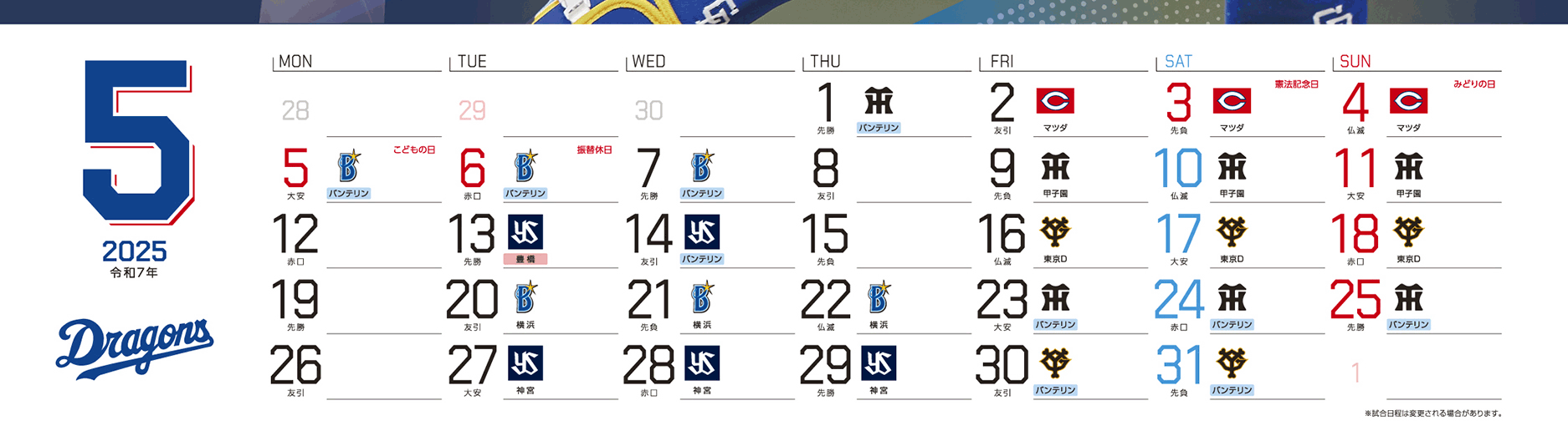 ドラゴンズカレンダー5月