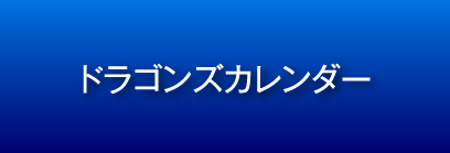 ドラゴンズカレンダー