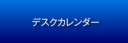 デスクカレンダー