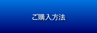 ご購入方法