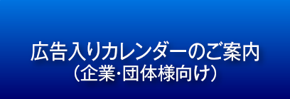 広告入りカレンダーのご案内（企業向け）