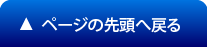 ページの先頭へ戻る