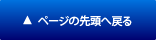 ページの先頭へ戻る