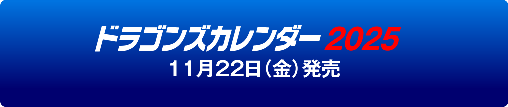 ドラゴンズカレンダー2025 11月22日（金）発売