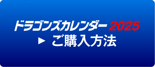 ドラゴンズカレンダー2025 ご購入方法