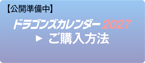 ドラゴンズカレンダー2027 ご購入方法