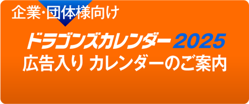 企業向け ドラゴンズカレンダー2023 広告入りカレンダーのご案内