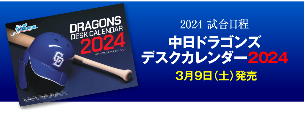 2024 試合日程入り　中日ドラゴンズデスクカレンダー2024 3月9日（土）発売