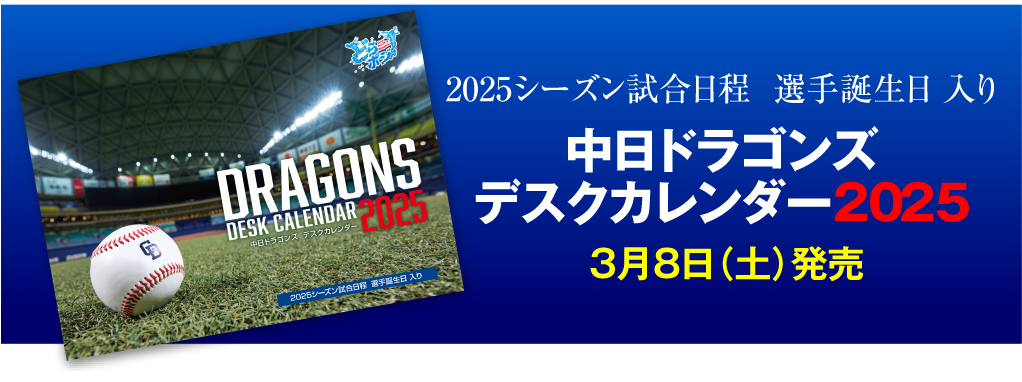 2025 試合日程入り　中日ドラゴンズデスクカレンダー2025 3月8日（土）発売