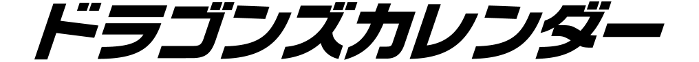ドラゴンズカレンダー 2025